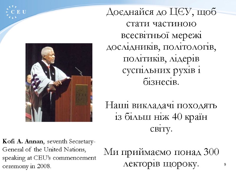 9 Доєднайся до ЦЄУ, щоб стати частиною всесвітньої мережі   дослідників, політологів, політиків,